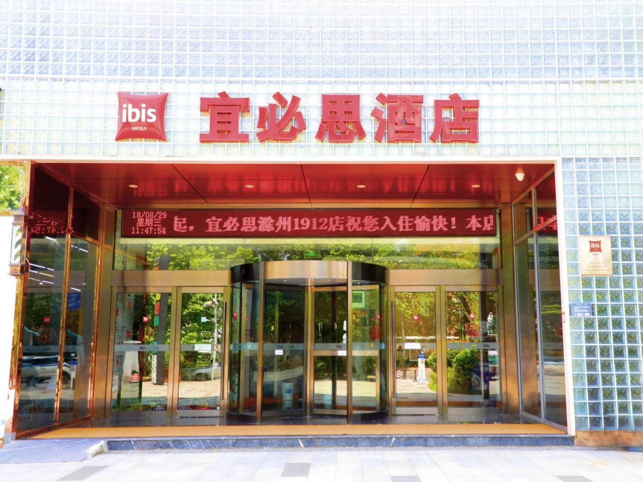 Отель Ibis Chuzhou 1912 Экстерьер фото